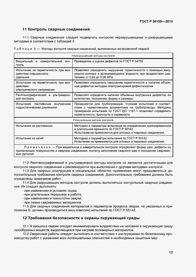 Страница 21 ГОСТ Р 56155-2014