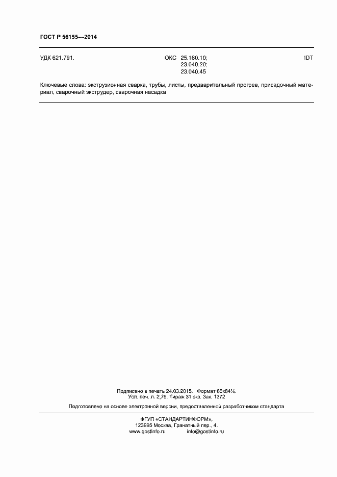 Страница 24 ГОСТ Р 56155-2014