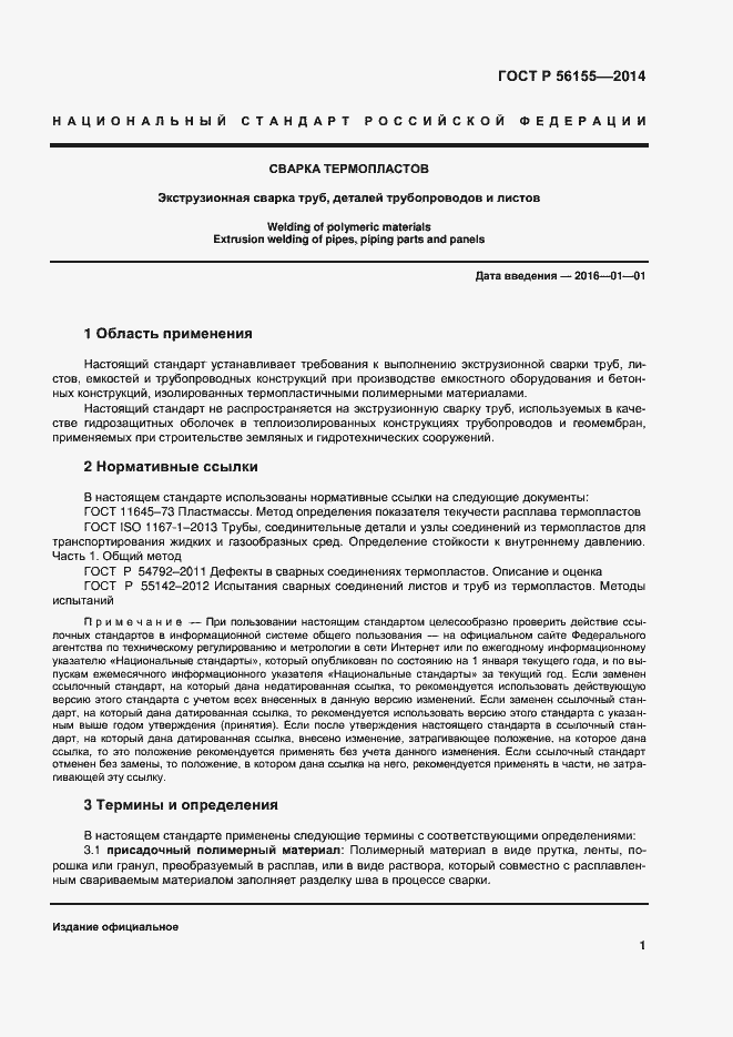 Страница 5 ГОСТ Р 56155-2014