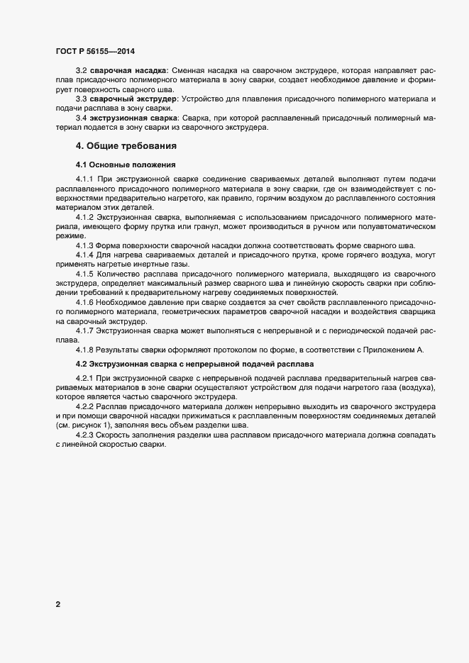 Страница 6 ГОСТ Р 56155-2014