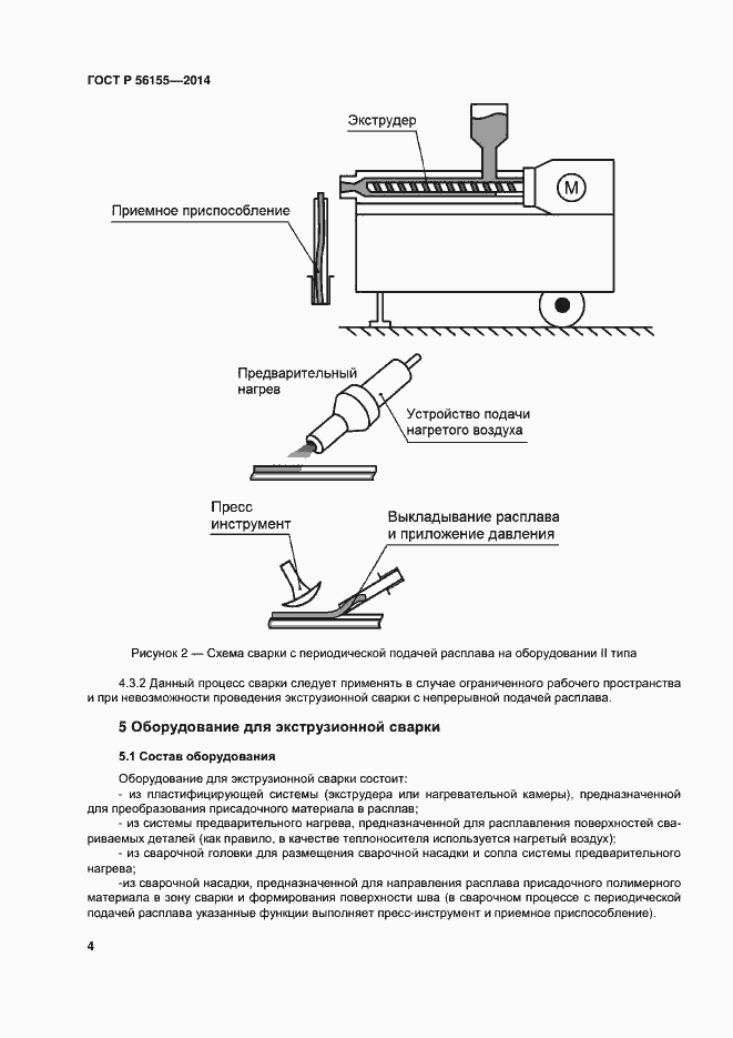 Страница 8 ГОСТ Р 56155-2014