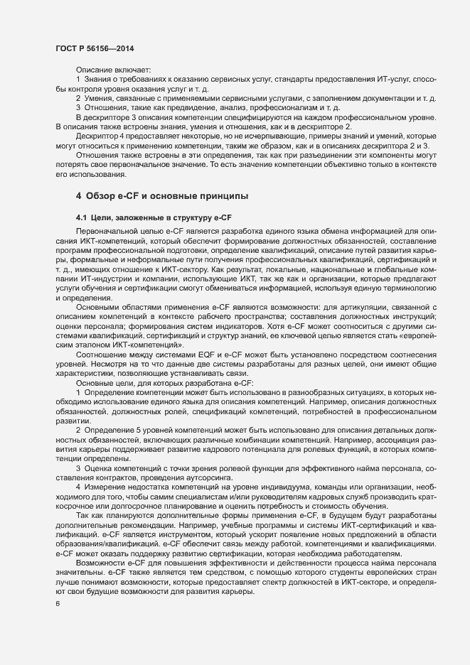 Страница 10 ГОСТ Р 56156-2014