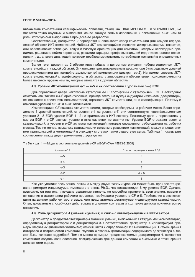 Страница 12 ГОСТ Р 56156-2014