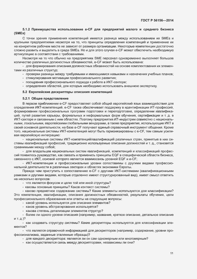 Страница 15 ГОСТ Р 56156-2014
