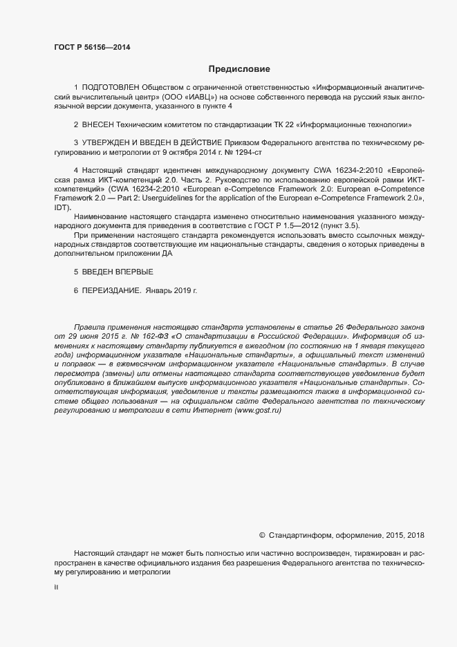 Страница 2 ГОСТ Р 56156-2014