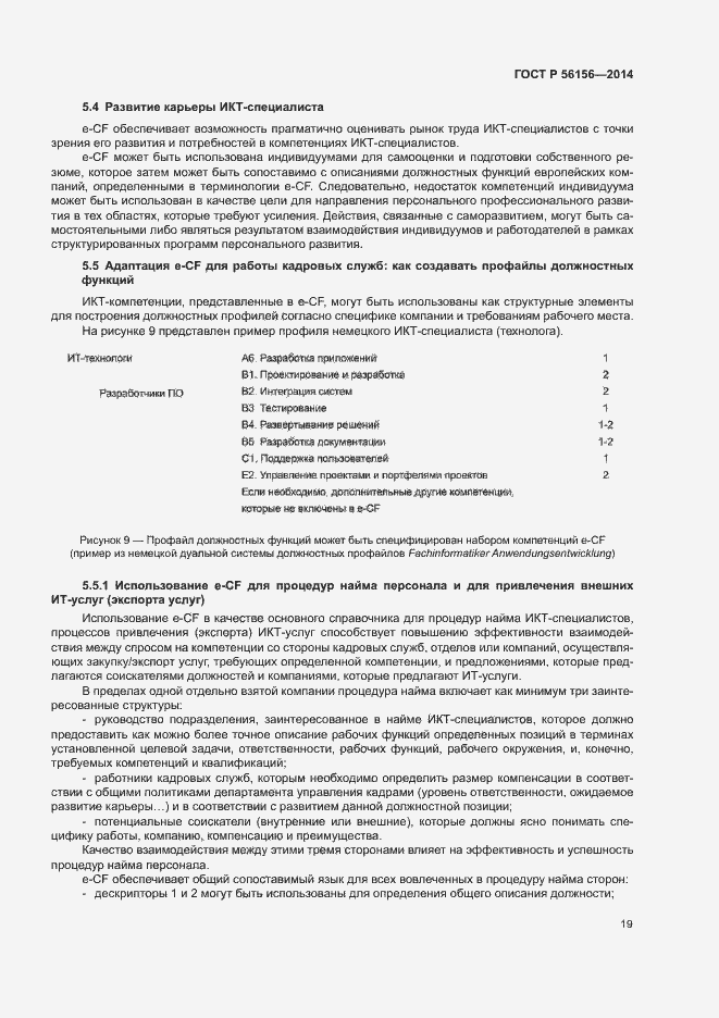 Страница 23 ГОСТ Р 56156-2014