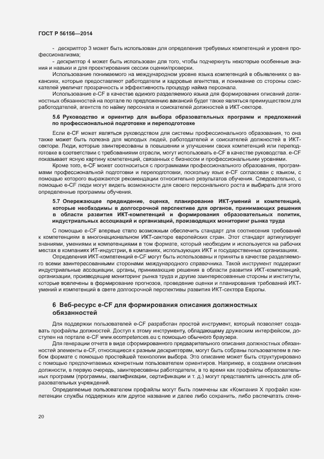 Страница 24 ГОСТ Р 56156-2014