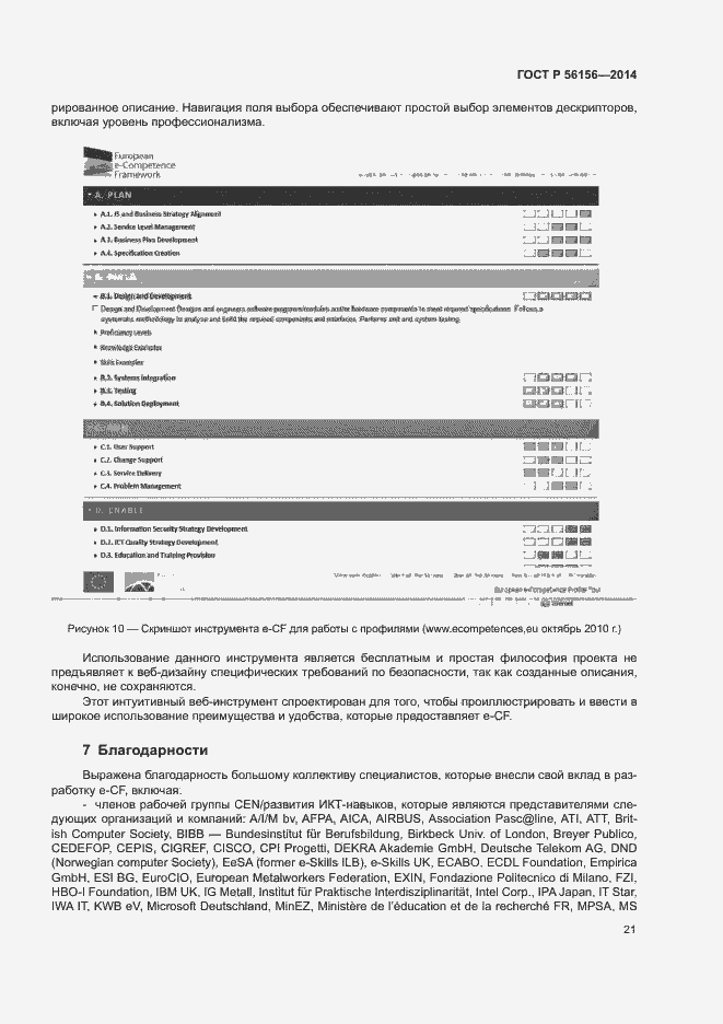 Страница 25 ГОСТ Р 56156-2014