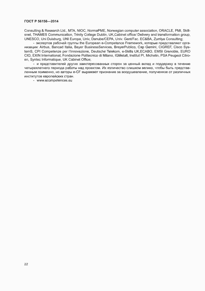 Страница 26 ГОСТ Р 56156-2014