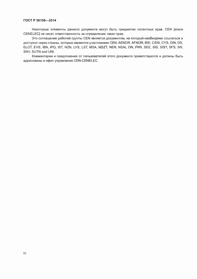 Страница 4 ГОСТ Р 56156-2014