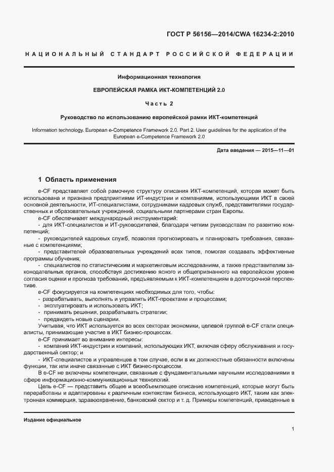 Страница 5 ГОСТ Р 56156-2014