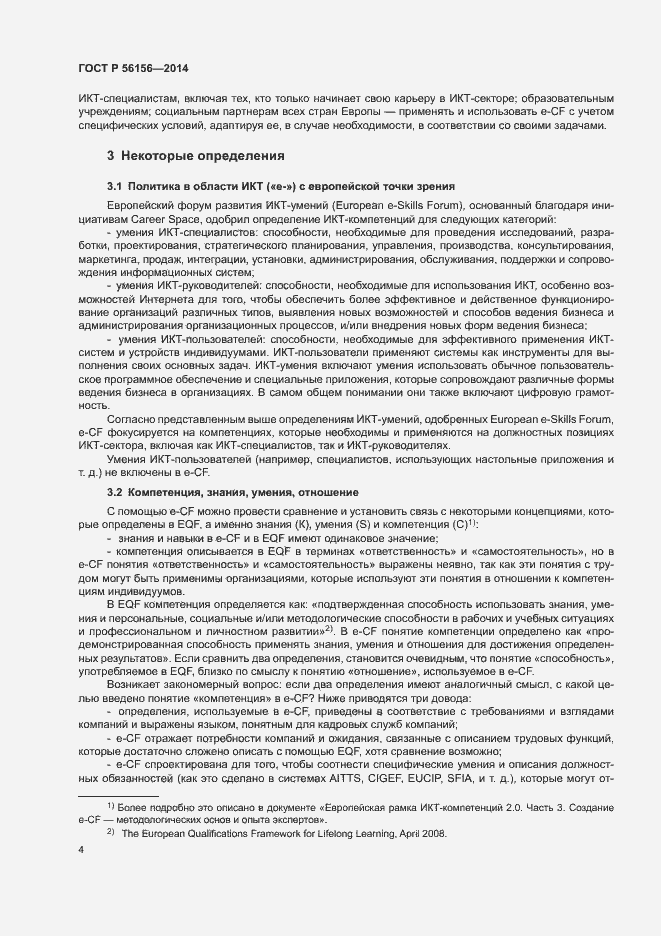 Страница 8 ГОСТ Р 56156-2014