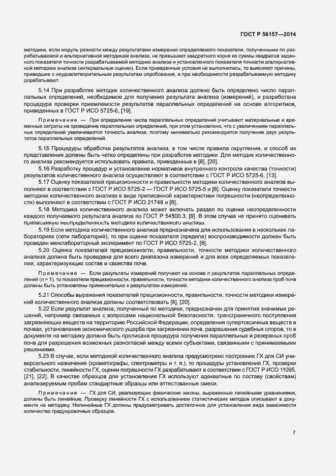 Страница 10 ГОСТ Р 56157-2014