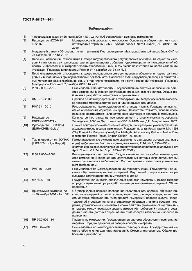 Страница 11 ГОСТ Р 56157-2014