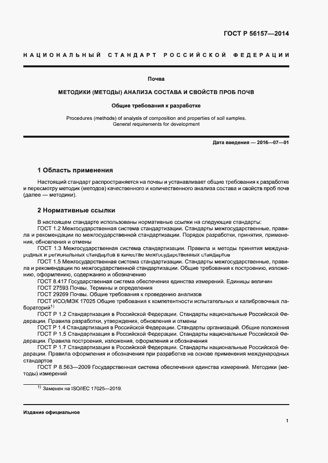 Страница 4 ГОСТ Р 56157-2014