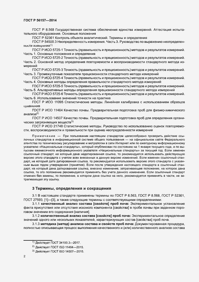 Страница 5 ГОСТ Р 56157-2014