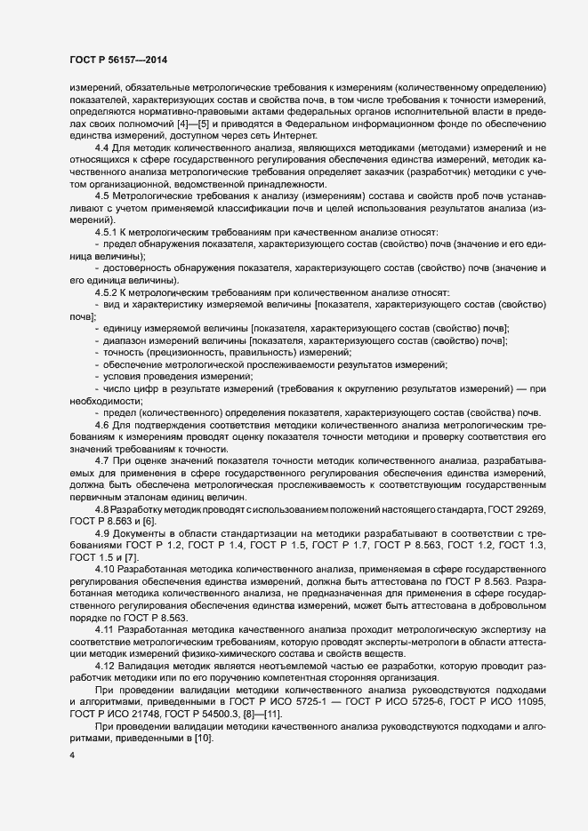 Страница 7 ГОСТ Р 56157-2014