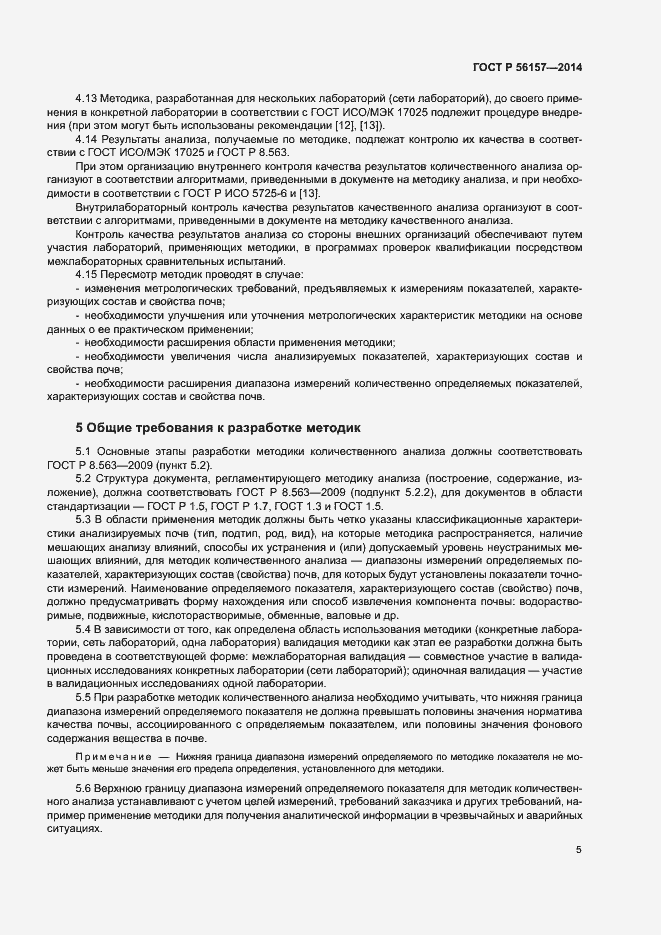 Страница 8 ГОСТ Р 56157-2014