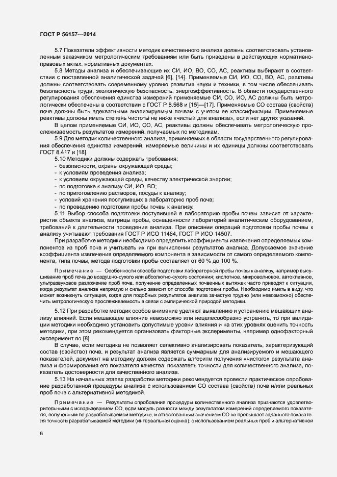 Страница 9 ГОСТ Р 56157-2014