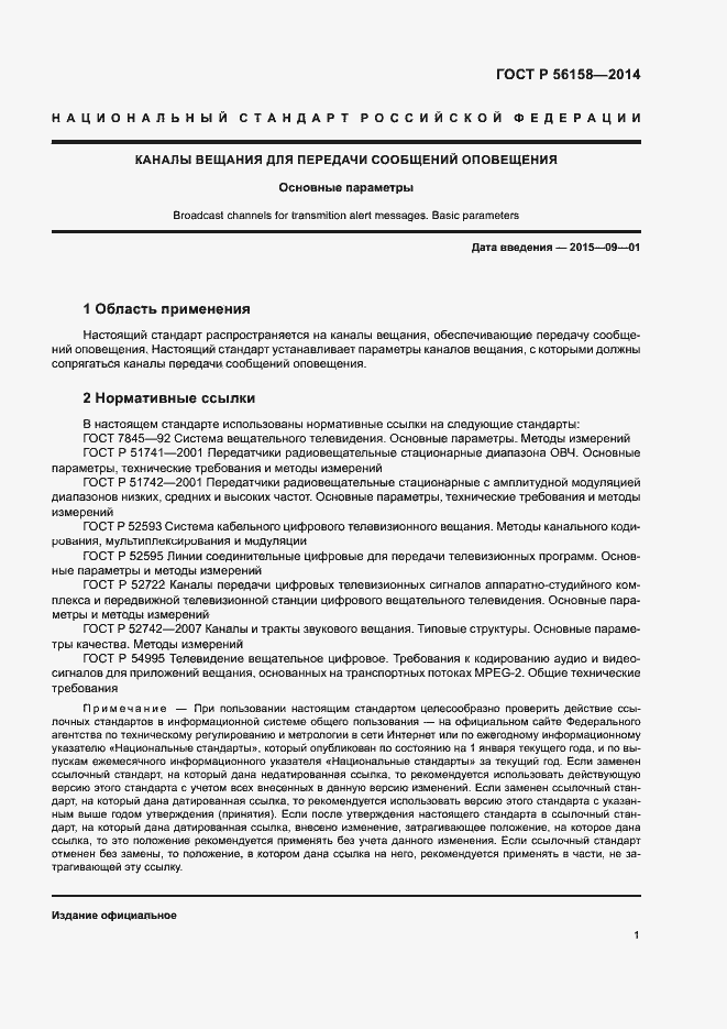 Страница 3 ГОСТ Р 56158-2014