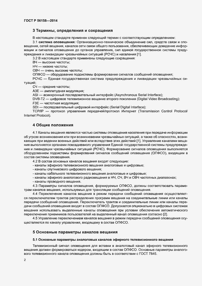 Страница 4 ГОСТ Р 56158-2014