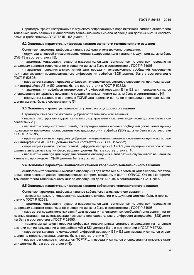 Страница 5 ГОСТ Р 56158-2014