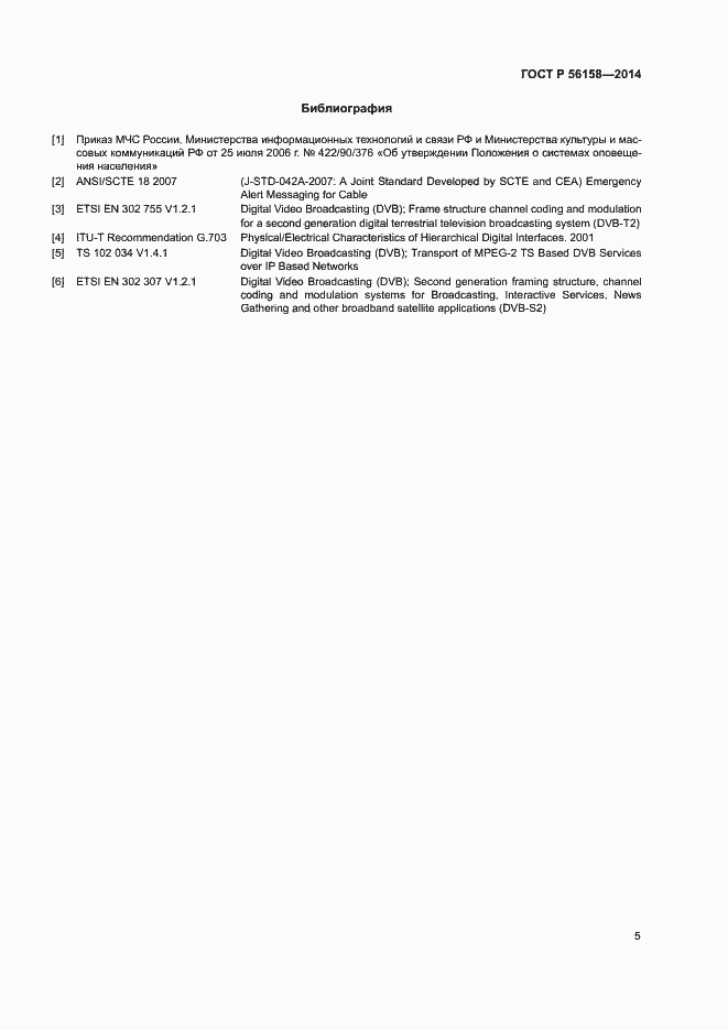Страница 7 ГОСТ Р 56158-2014