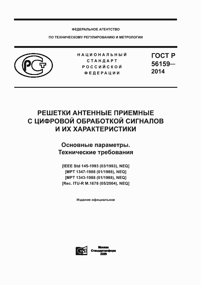 Страница 1 ГОСТ Р 56159-2014