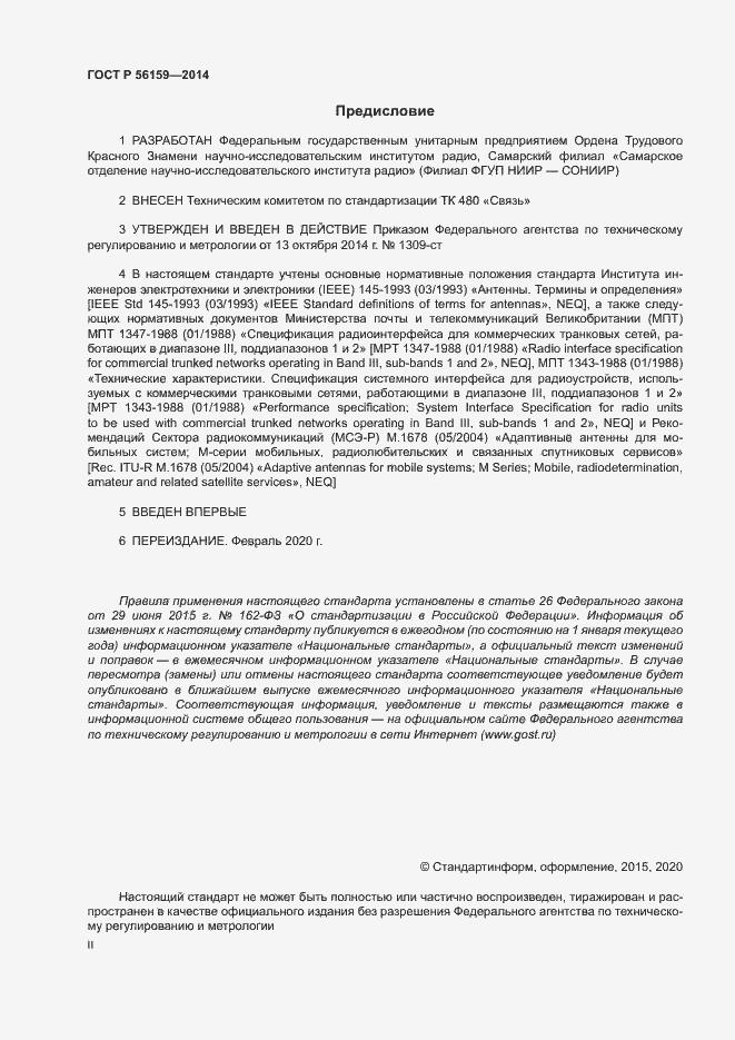 Страница 2 ГОСТ Р 56159-2014