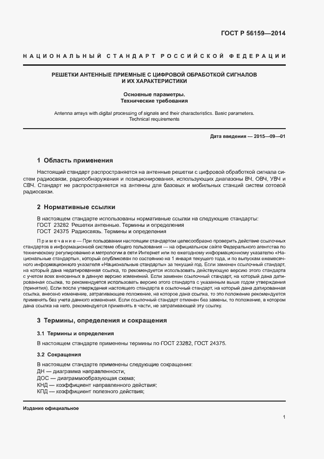 Страница 3 ГОСТ Р 56159-2014