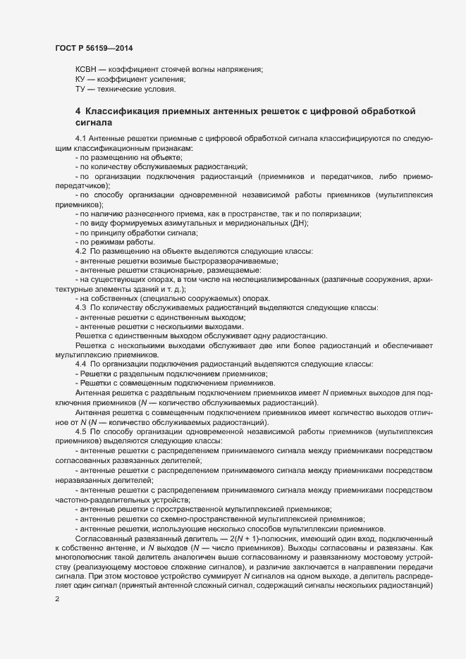 Страница 4 ГОСТ Р 56159-2014
