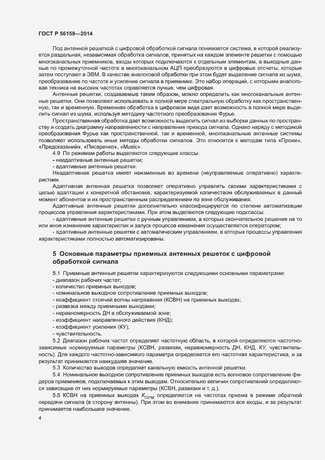 Страница 6 ГОСТ Р 56159-2014