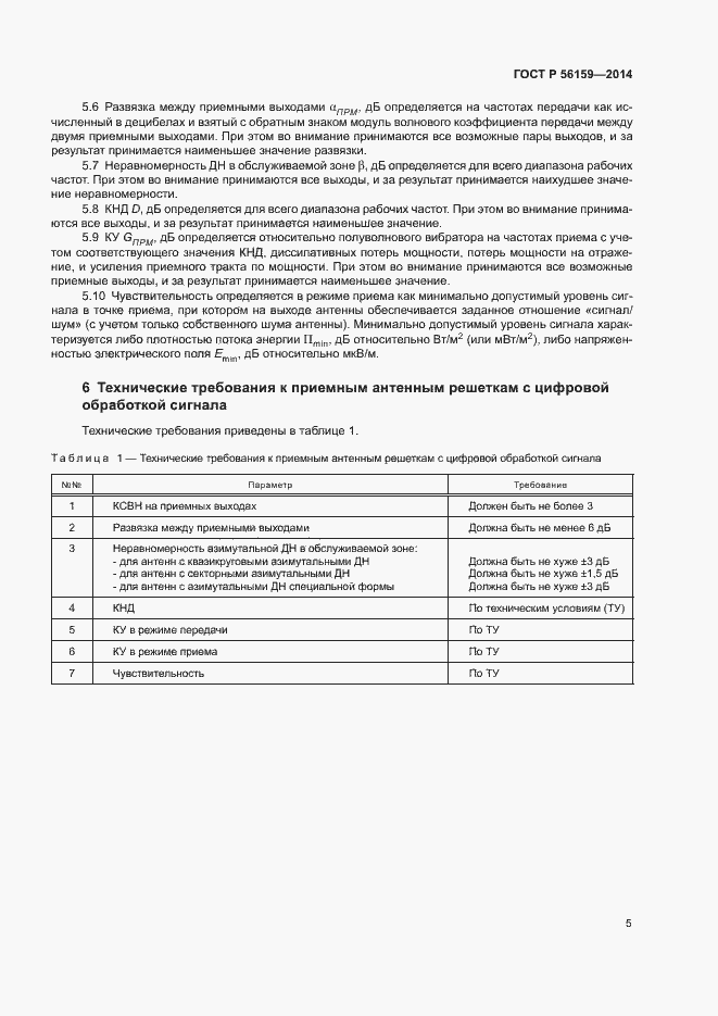 Страница 7 ГОСТ Р 56159-2014