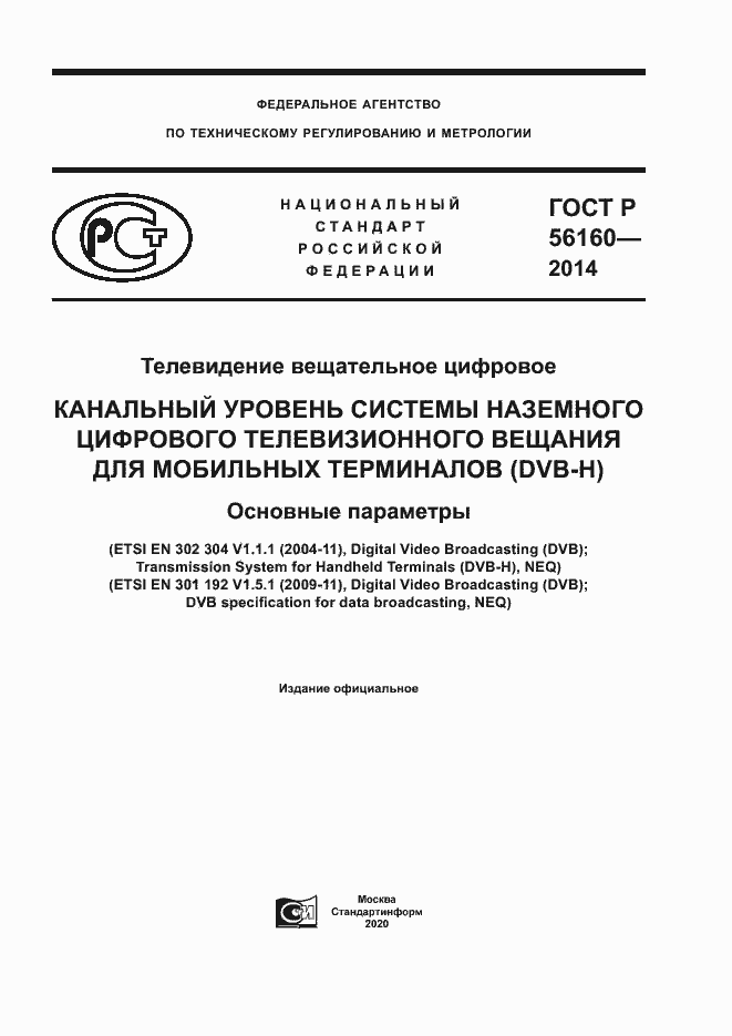 Страница 1 ГОСТ Р 56160-2014