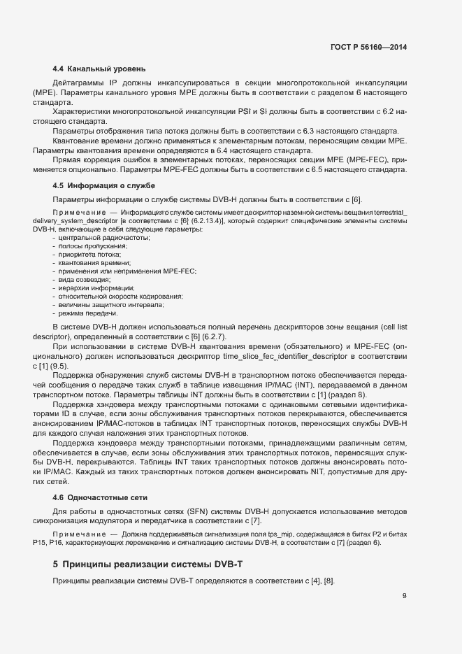 Страница 12 ГОСТ Р 56160-2014