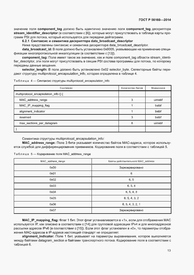 Страница 16 ГОСТ Р 56160-2014