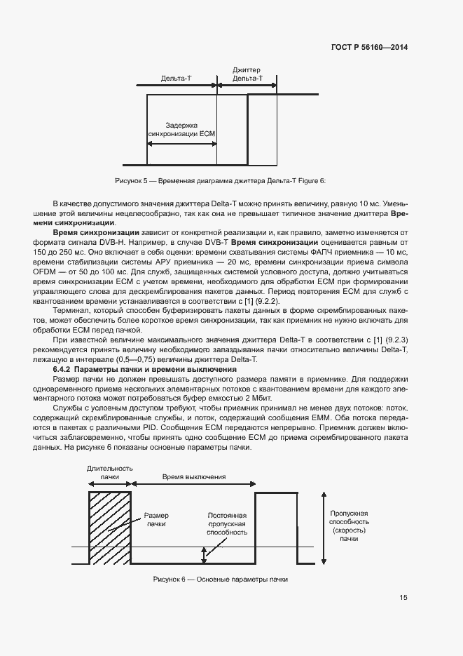 Страница 18 ГОСТ Р 56160-2014