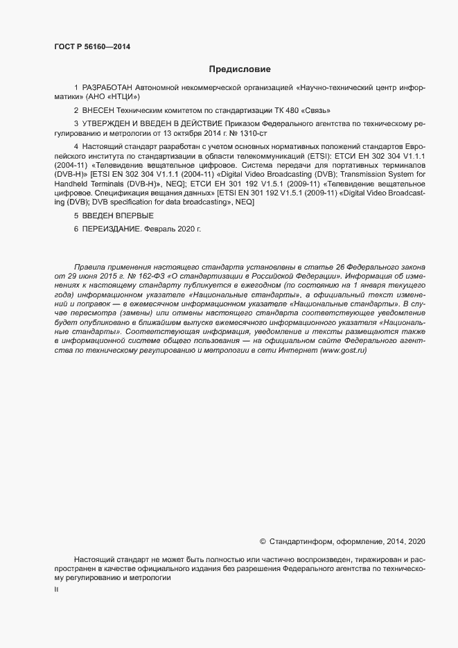 Страница 2 ГОСТ Р 56160-2014