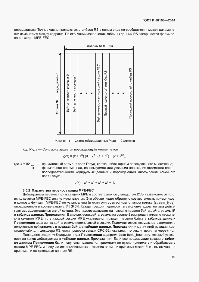 Страница 22 ГОСТ Р 56160-2014