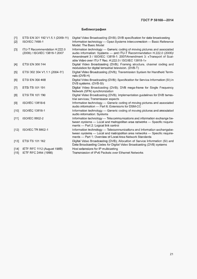 Страница 24 ГОСТ Р 56160-2014