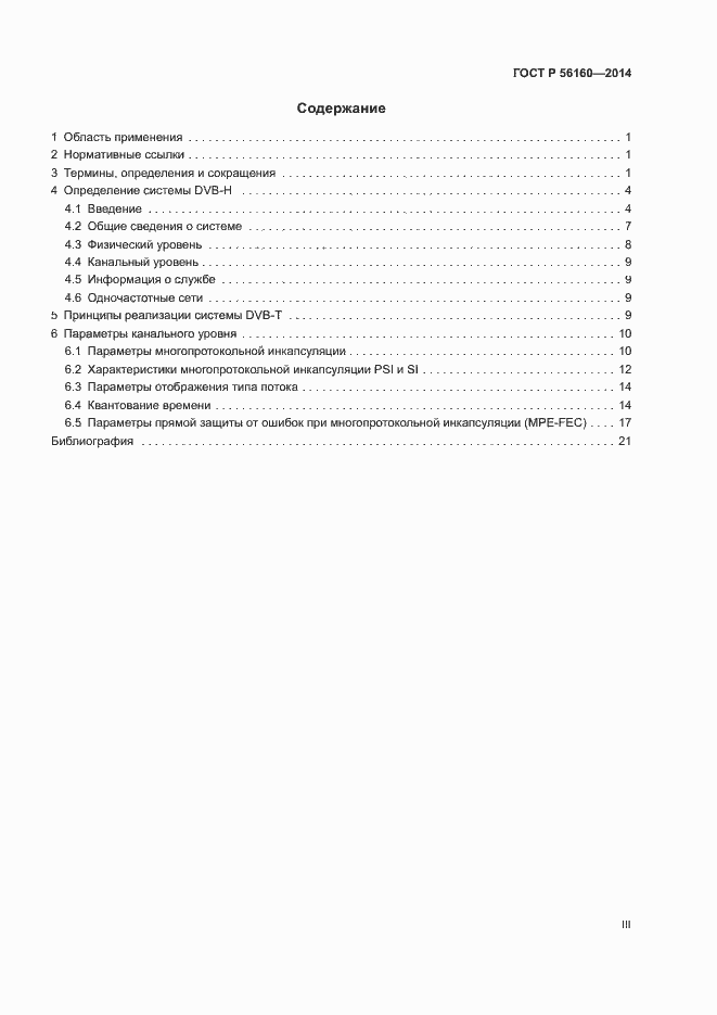 Страница 3 ГОСТ Р 56160-2014