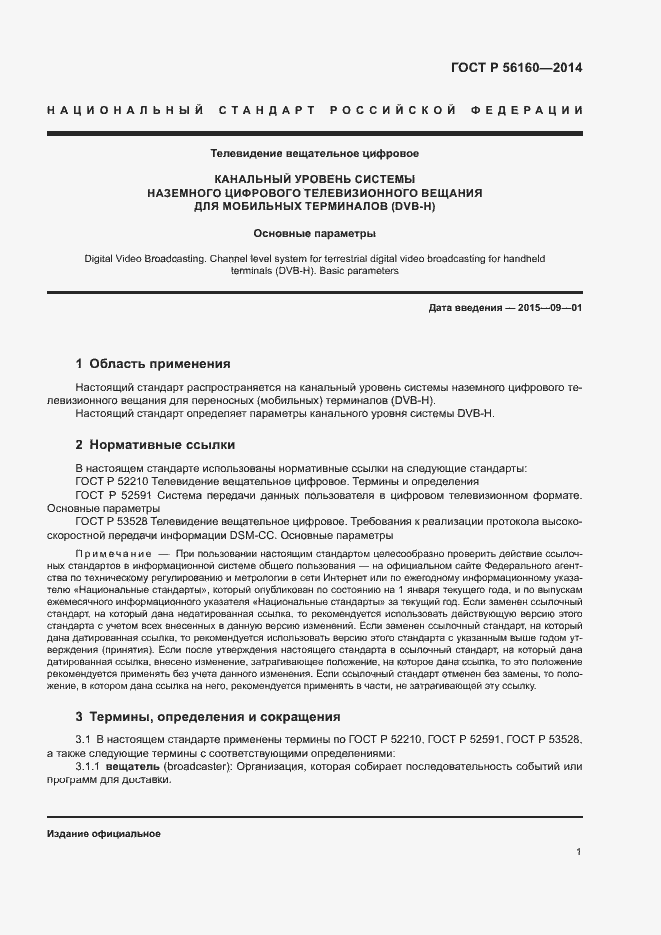 Страница 4 ГОСТ Р 56160-2014