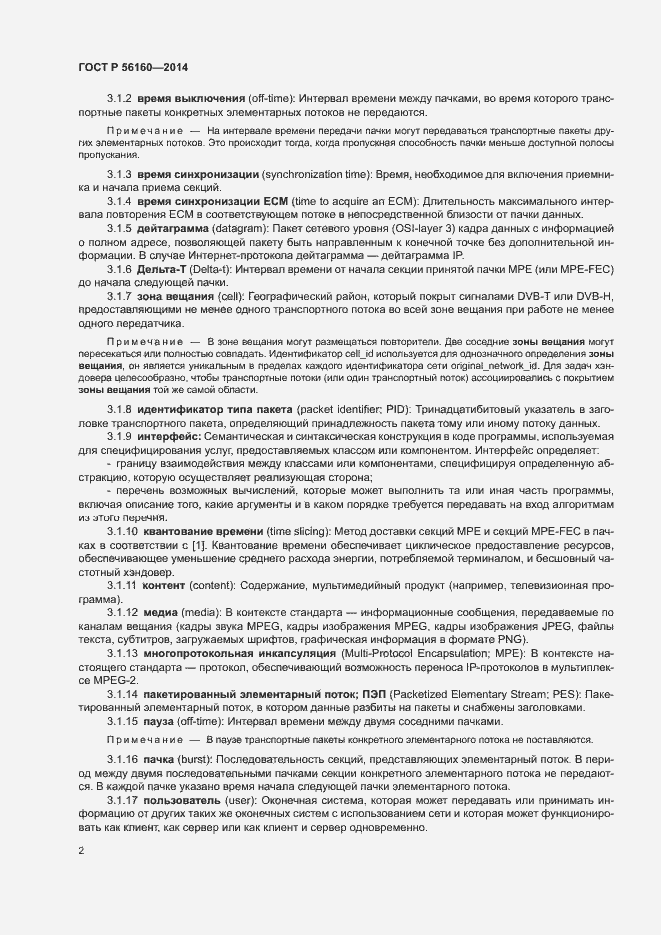 Страница 5 ГОСТ Р 56160-2014