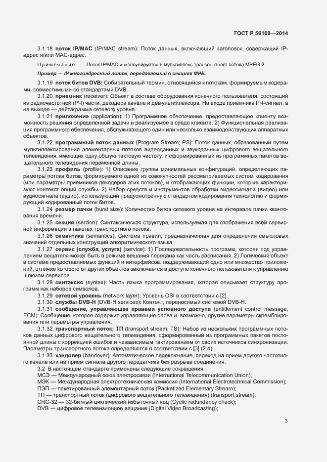 Страница 6 ГОСТ Р 56160-2014