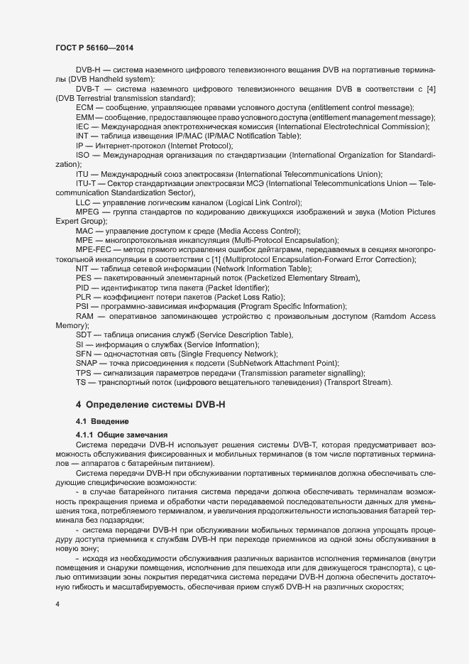 Страница 7 ГОСТ Р 56160-2014