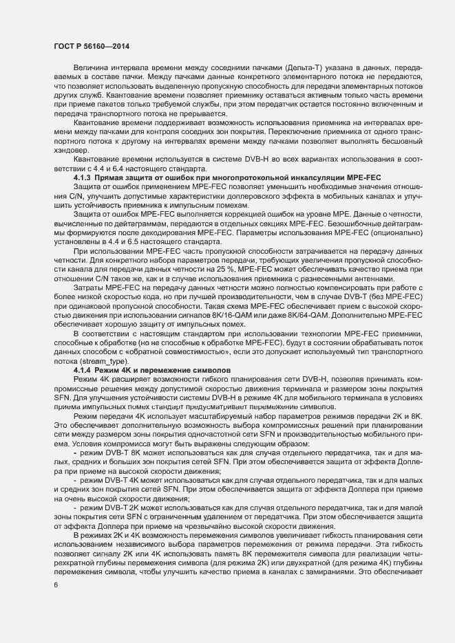 Страница 9 ГОСТ Р 56160-2014