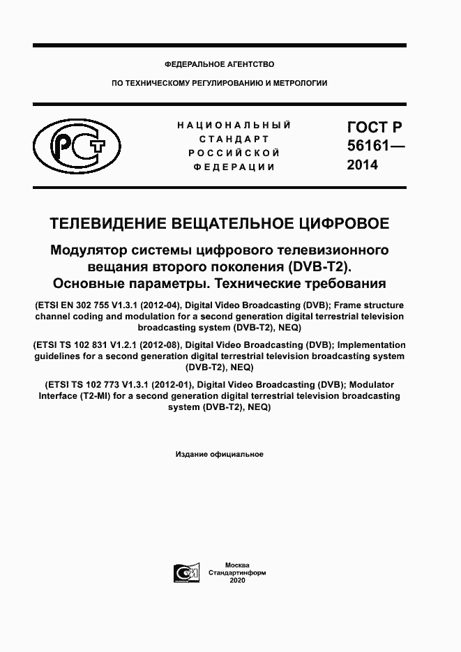 Страница 1 ГОСТ Р 56161-2014