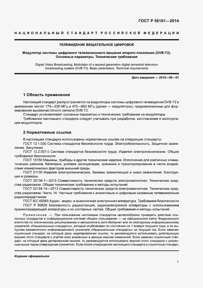 Страница 3 ГОСТ Р 56161-2014