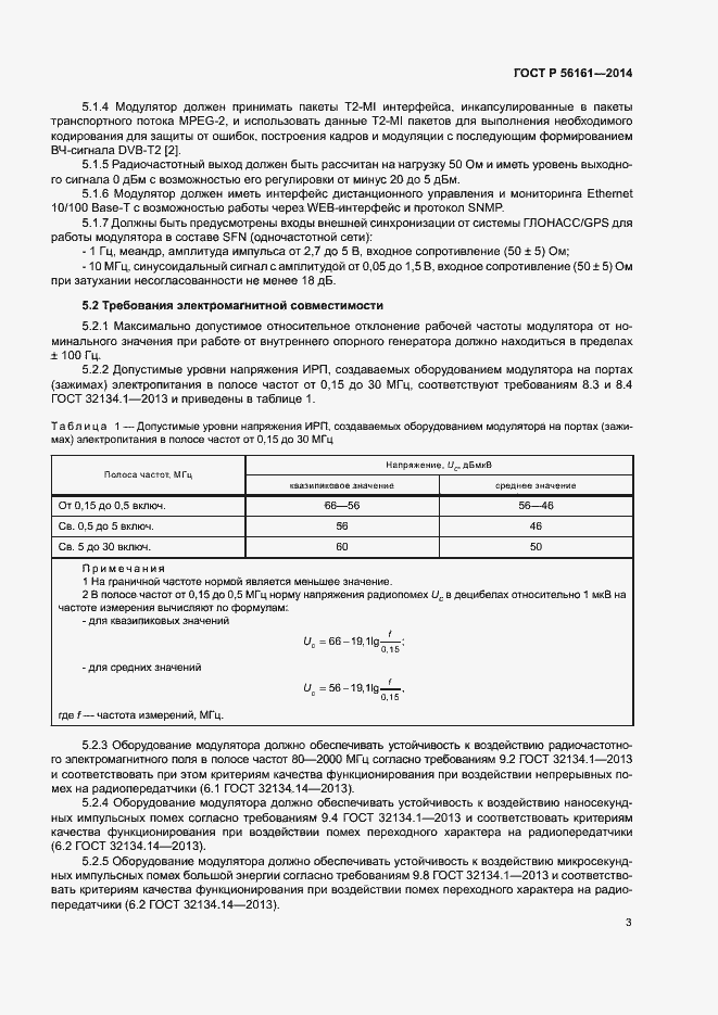 Страница 5 ГОСТ Р 56161-2014