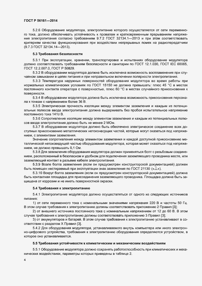 Страница 6 ГОСТ Р 56161-2014